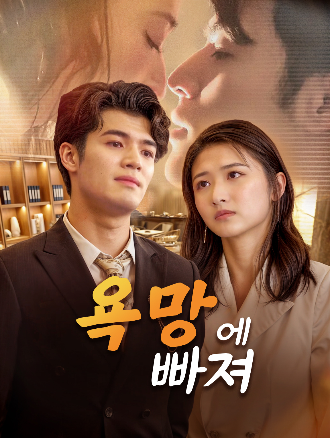 욕망에 빠져