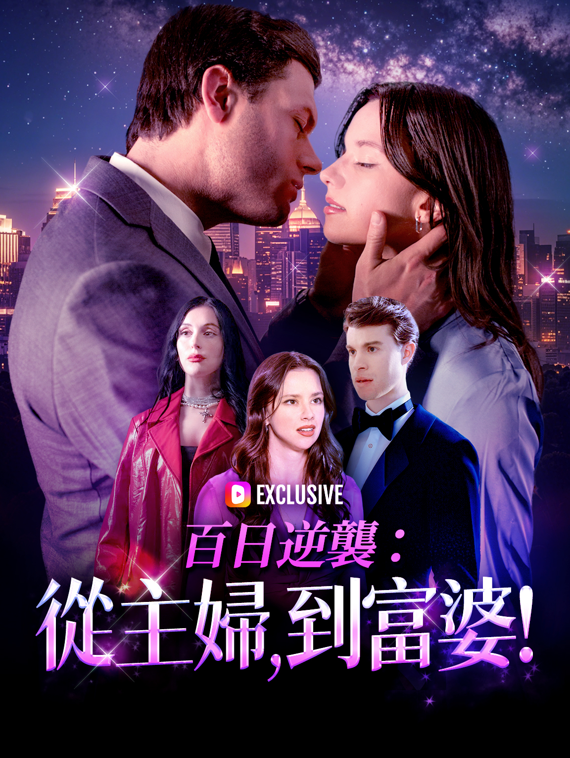 百日逆襲：從主婦，到富婆！