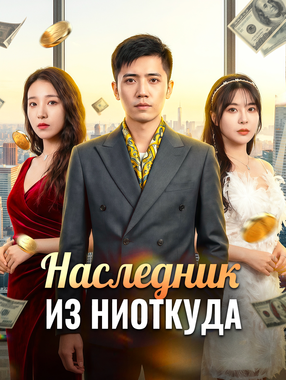 Наследник из ниоткуда