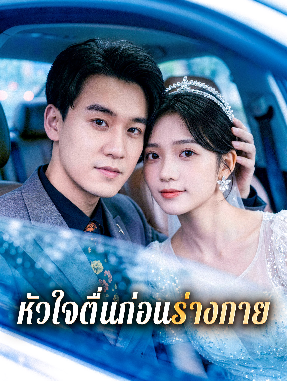 หัวใจตื่นก่อนร่างกาย
