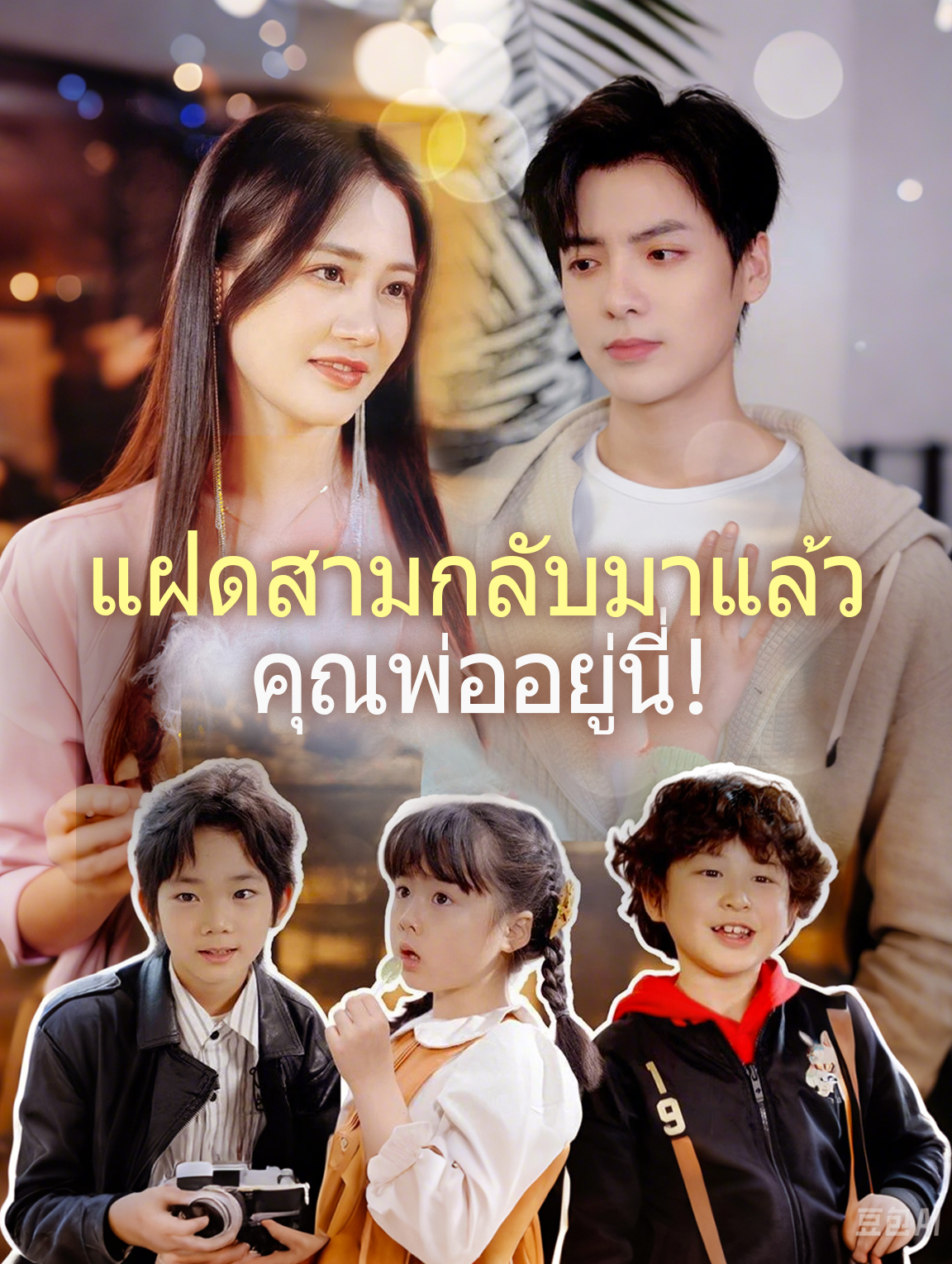 แฝดสามกลับมาแล้ว คุณพ่ออยู่นี่!