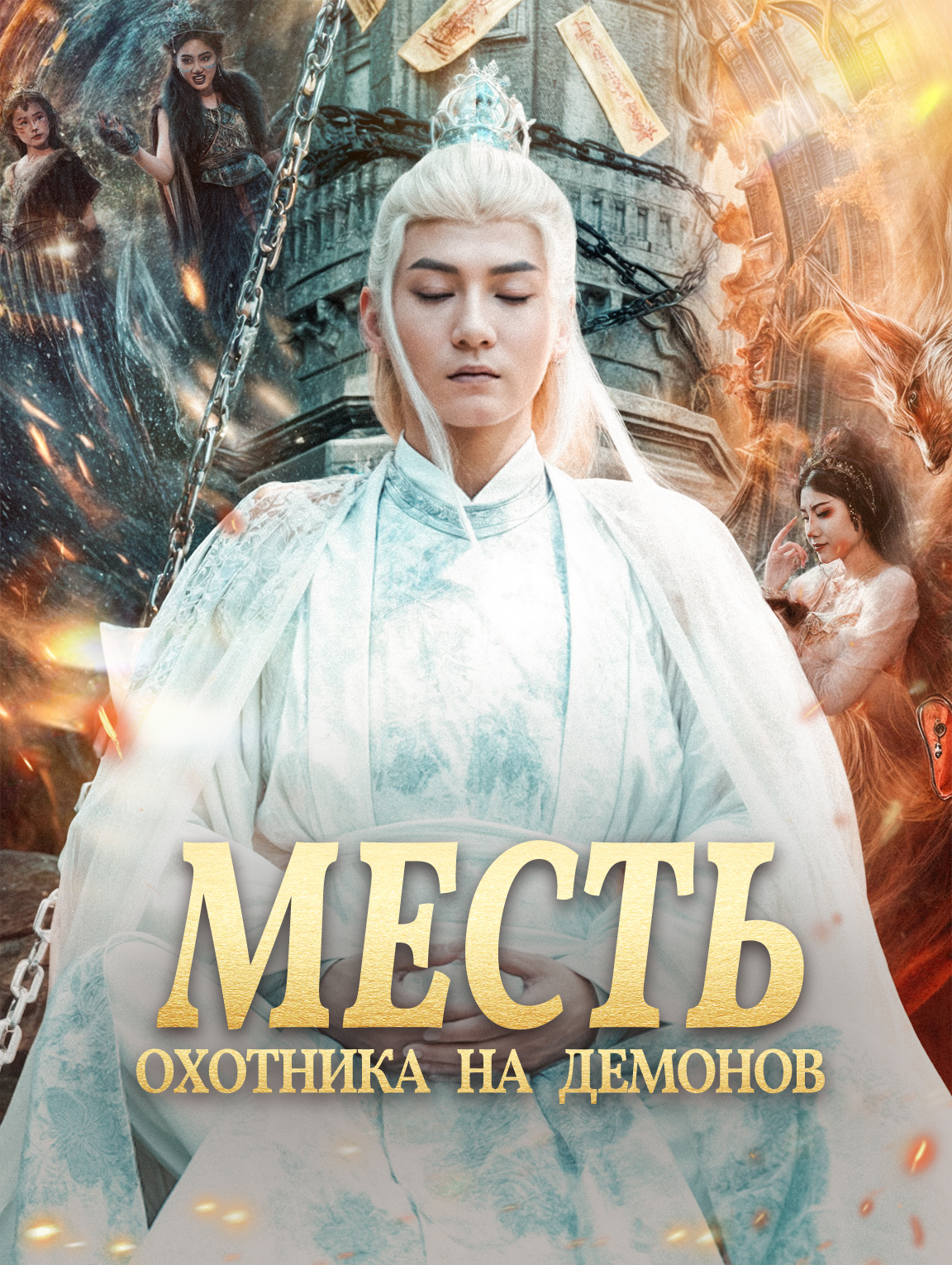 Месть охотника на демонов