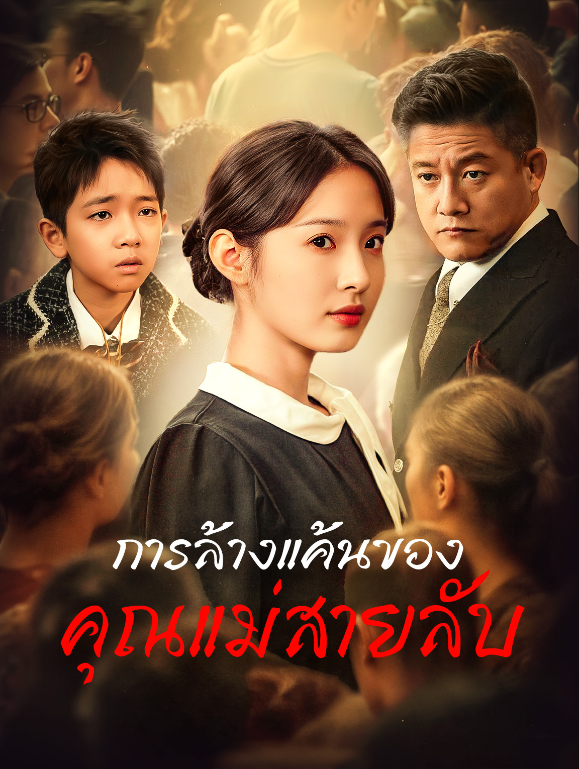 การล้างแค้นของคุณแม่สายลับ