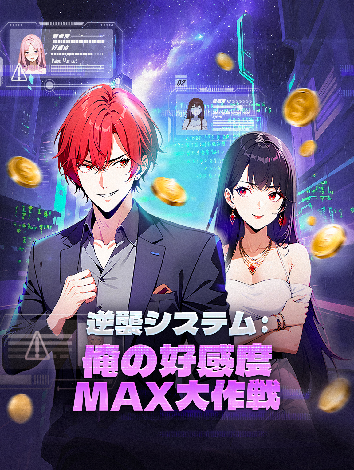 逆襲システム：俺の好感度MAX大作戦