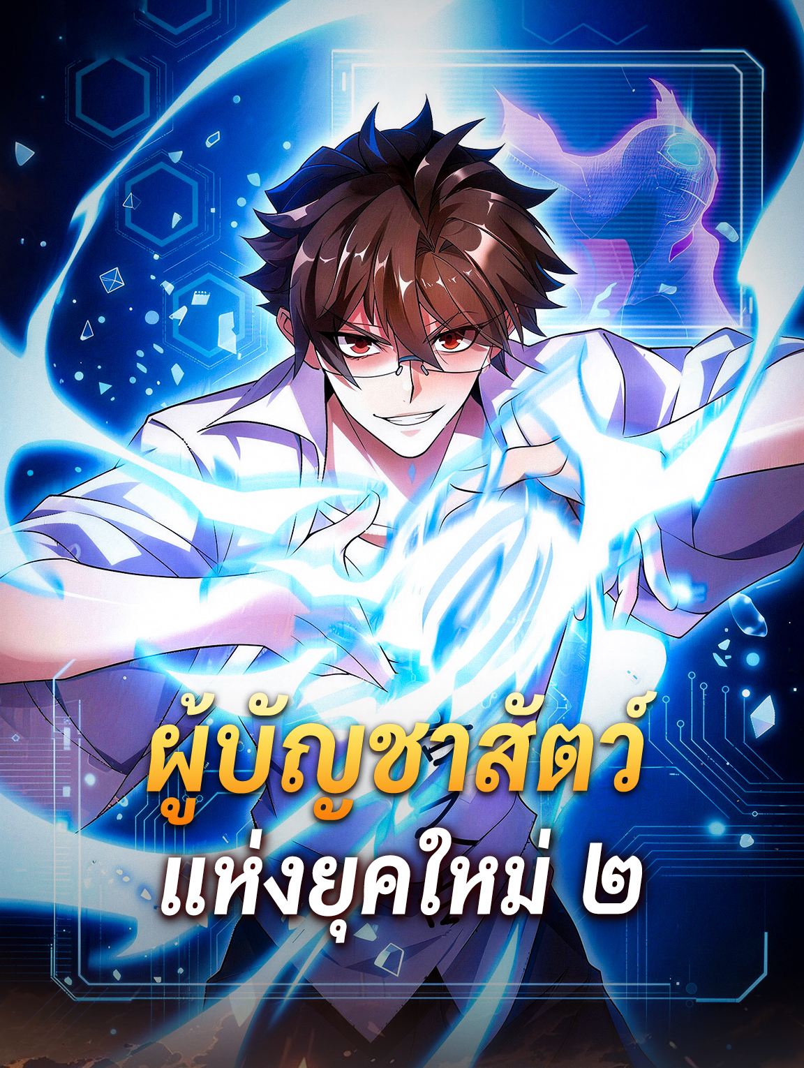 ผู้บัญชาสัตว์ แห่งยุคใหม่ ๒