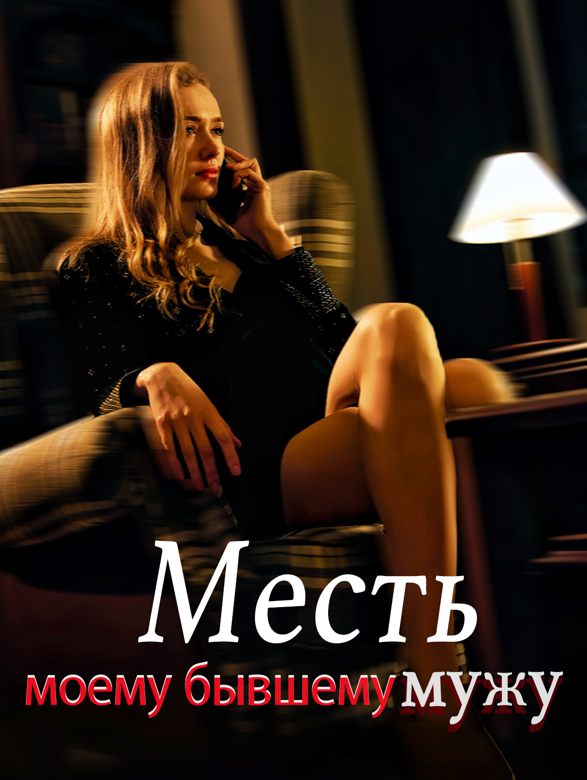 Месть моему бывшему мужу