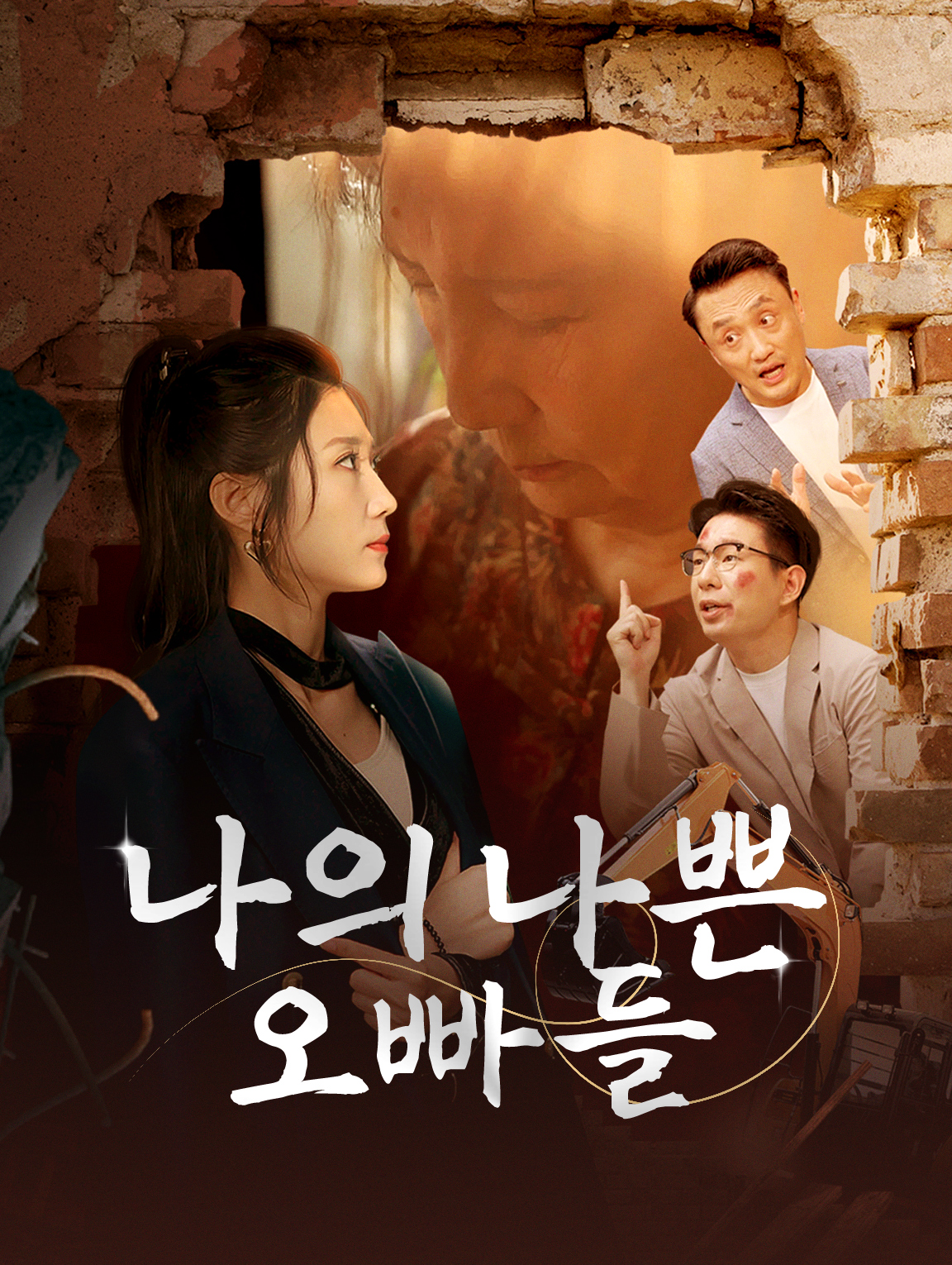 나의 나쁜 오빠들