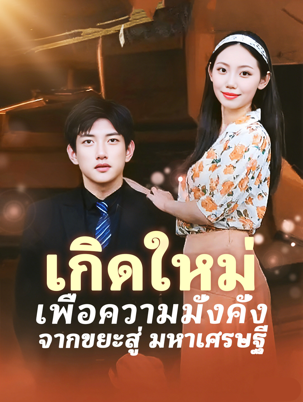 เกิดใหม่เพื่อความมั่งคั่ง จากขยะสู่ มหาเศรษฐี