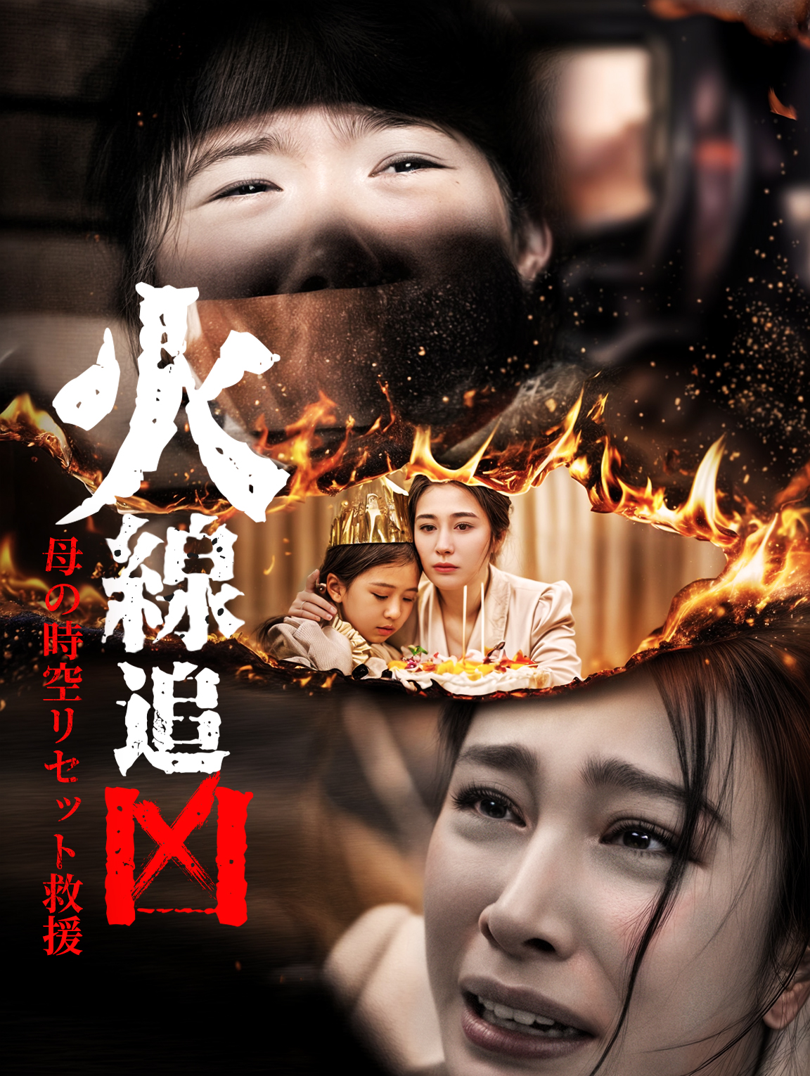 火線追凶母の時空リセット救援