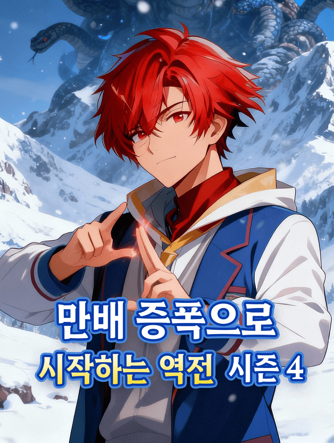 만배 증폭으로 시작하는 역전 시즌4