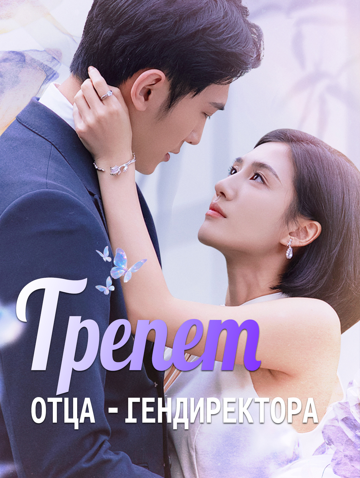 Трепет отца-гендиректора
