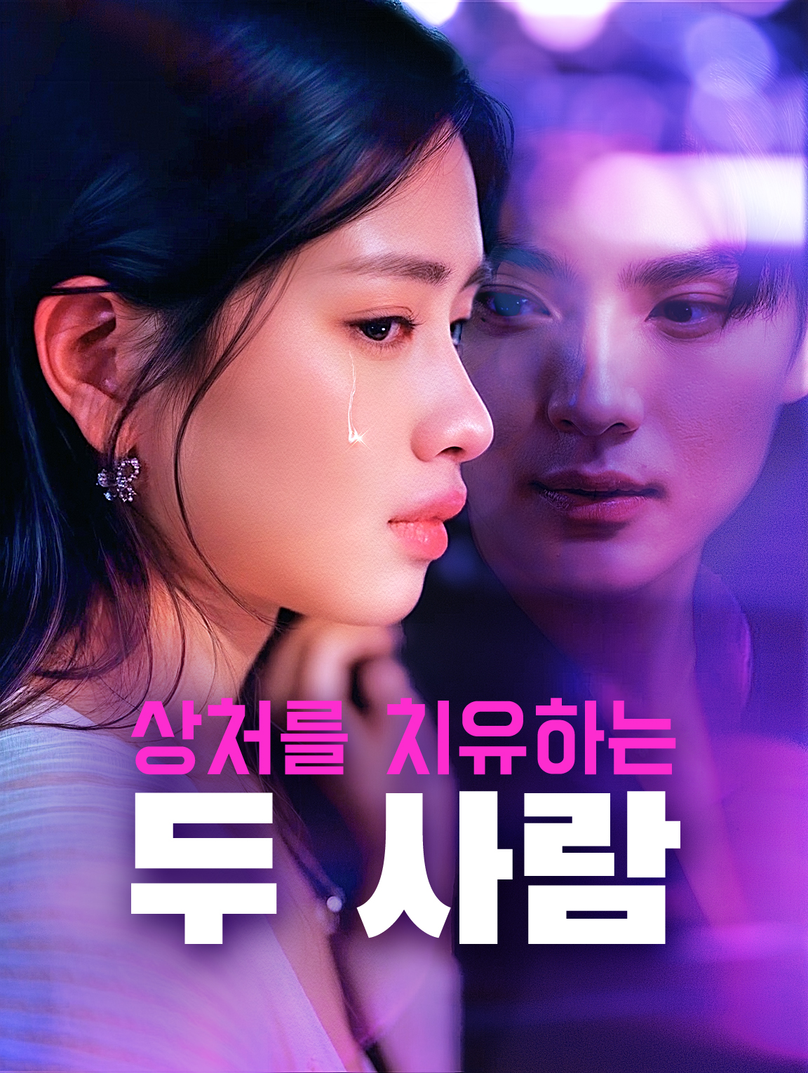 상처를 치유하는 두 사람