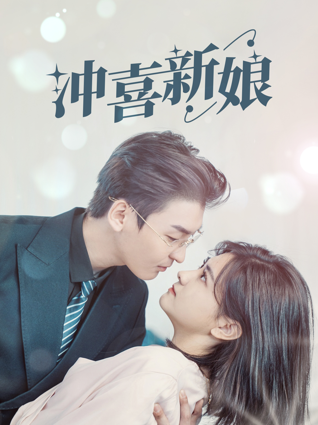 冲喜新娘