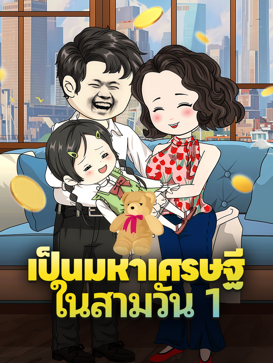 เป็นมหาเศรษฐี ในสามวัน 1