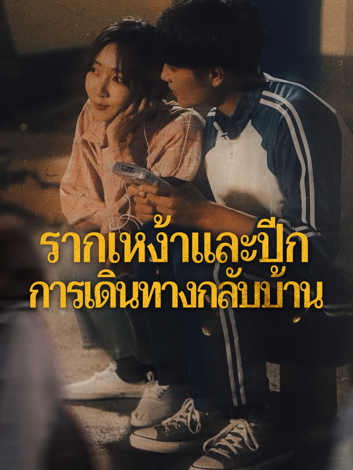 รากเหง้าและปีก การเดินทางกลับบ้าน