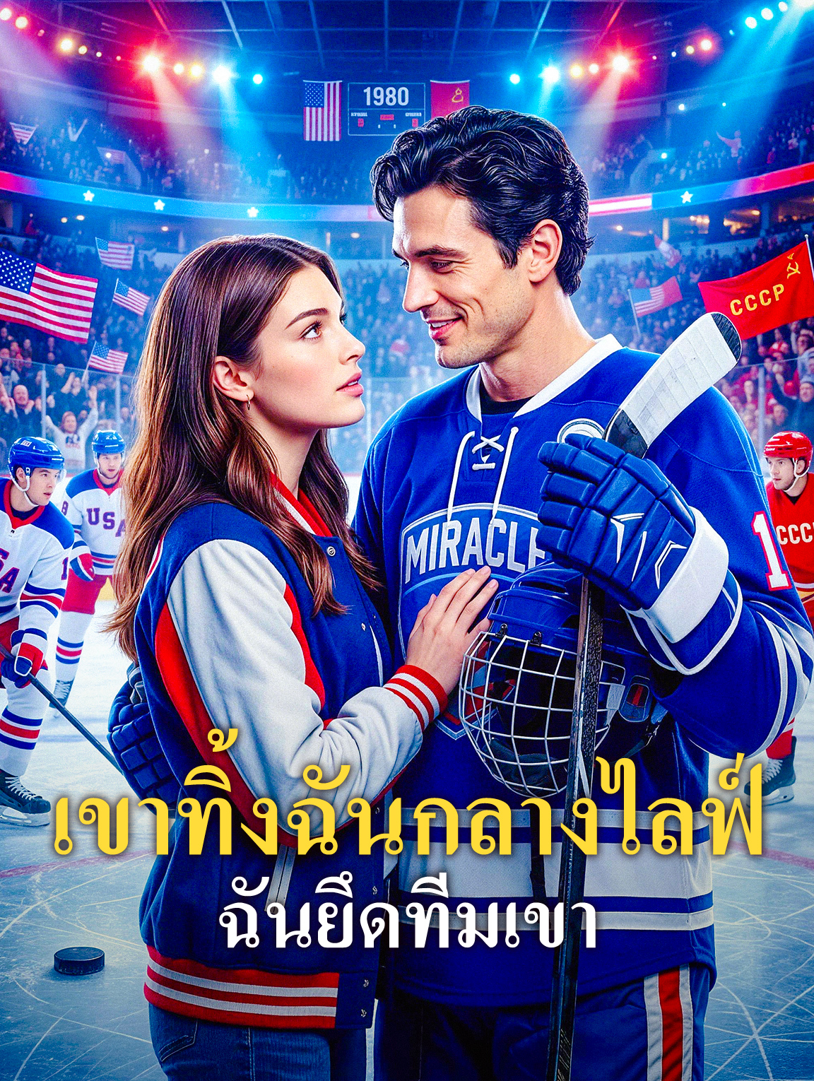 เขาทิ้งฉันกลางไลฟ์ ฉันยึดทีมเขา ซีรีส์สั้นพากย์ไทย ดูฟรี HD