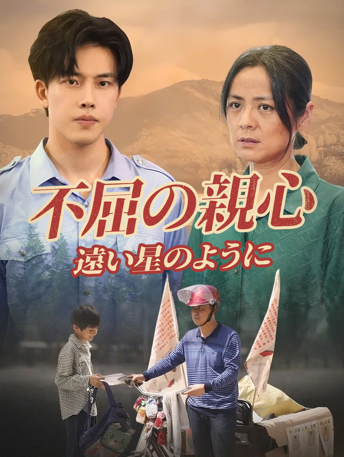 不屈の親心 遠い星のように