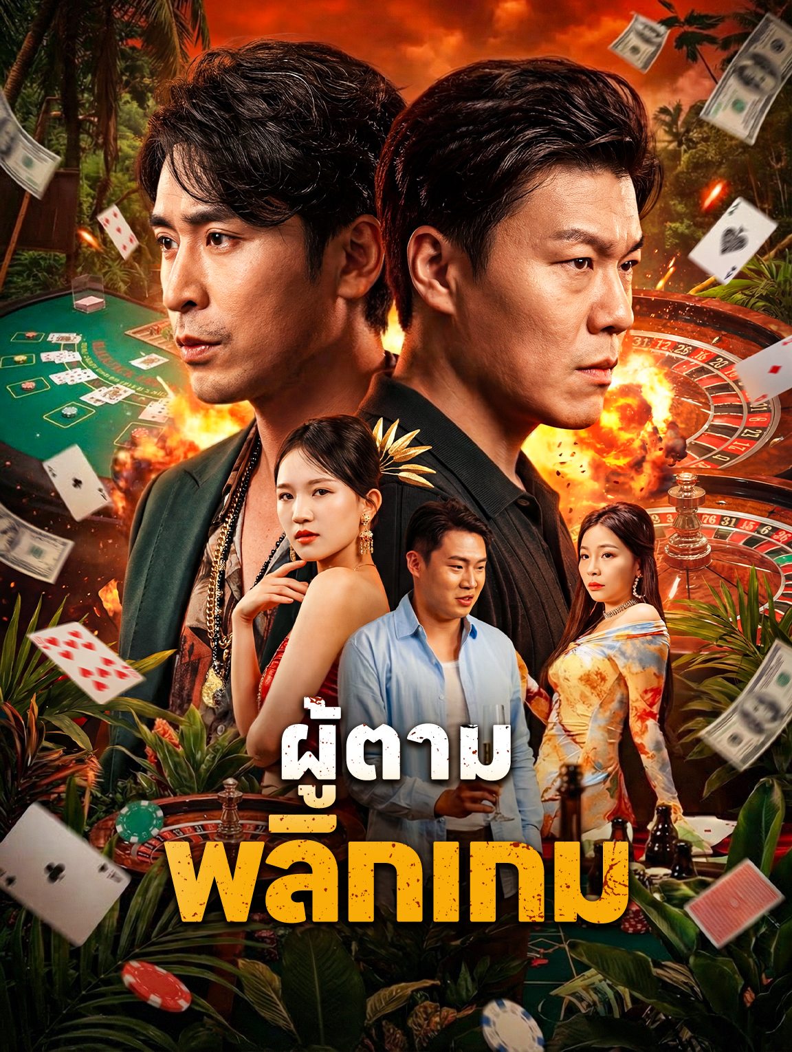ผู้ตาม พลิกเกม