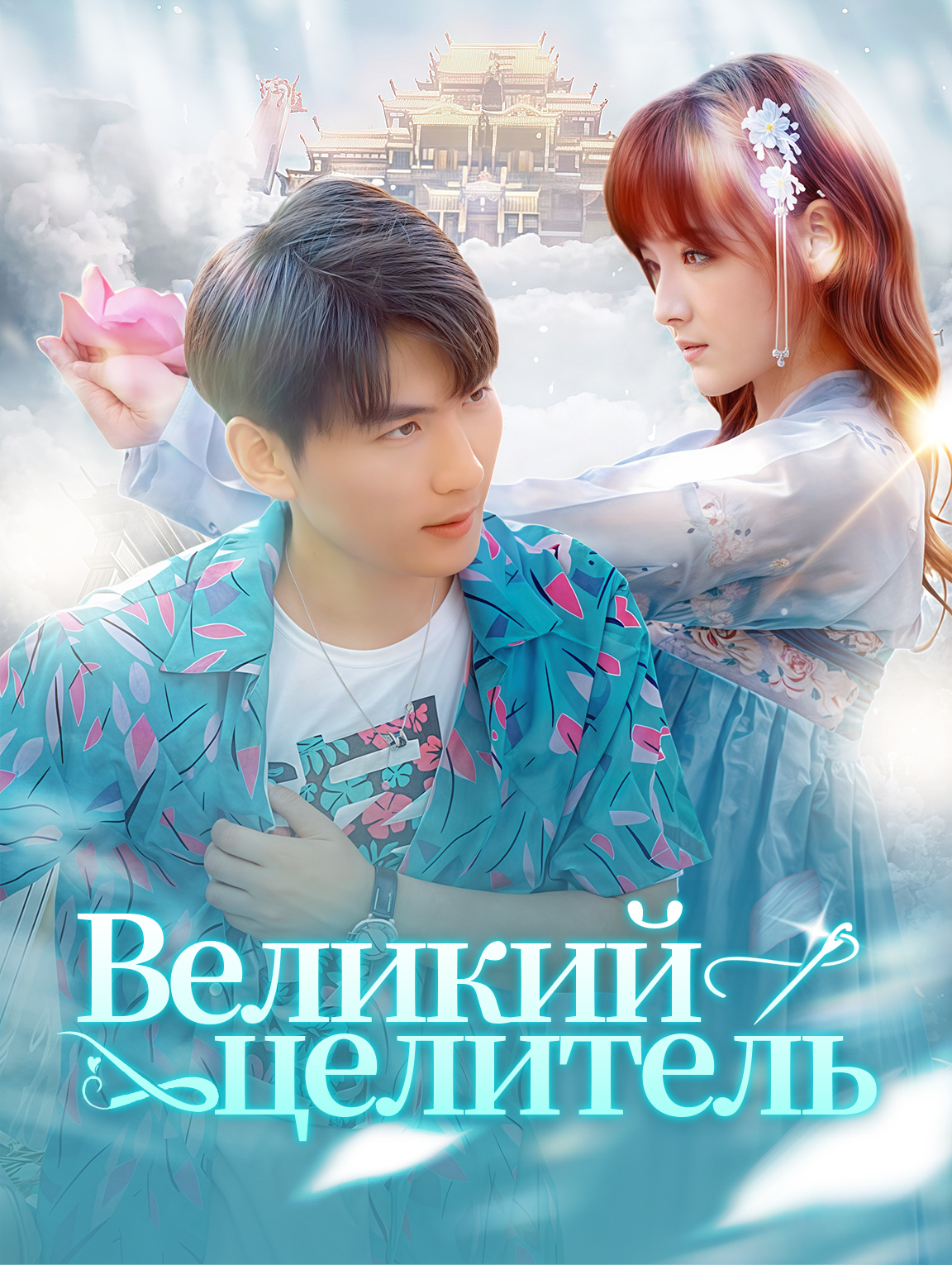 Великий целитель