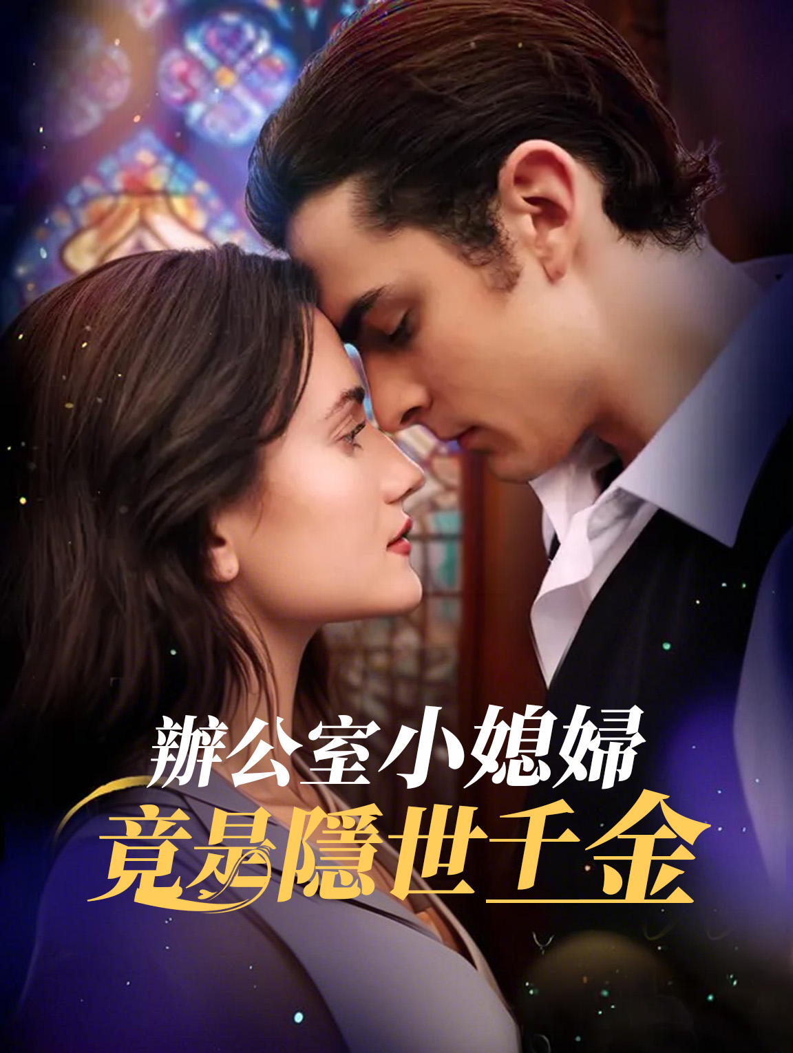 辦公室小媳婦竟是隱世千金