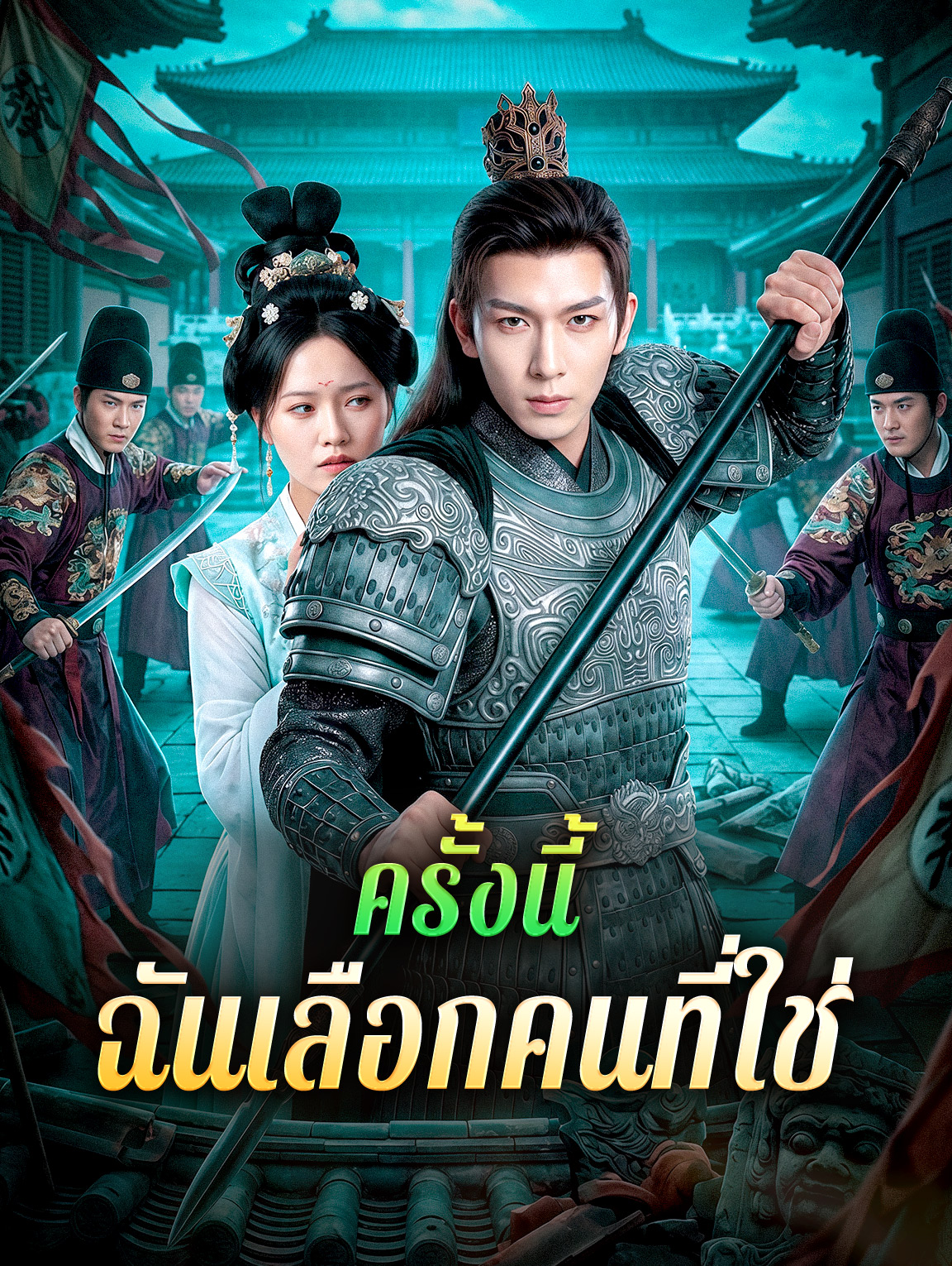 ครั้งนี้ ฉันเลือกคนที่ใช่