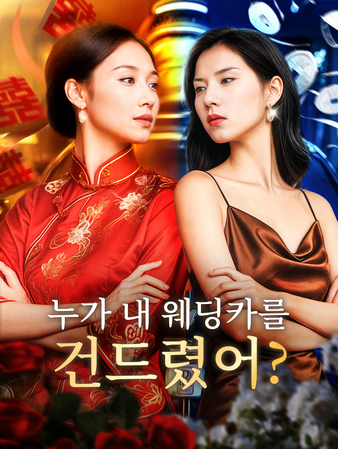 누가 내 웨딩카를 건드렸어?