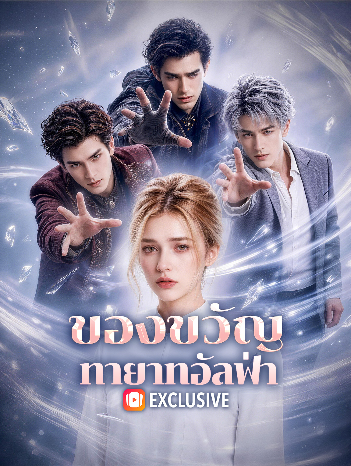 ของขวัญ ทายาทอัลฟ่า(พากย์เสียง)