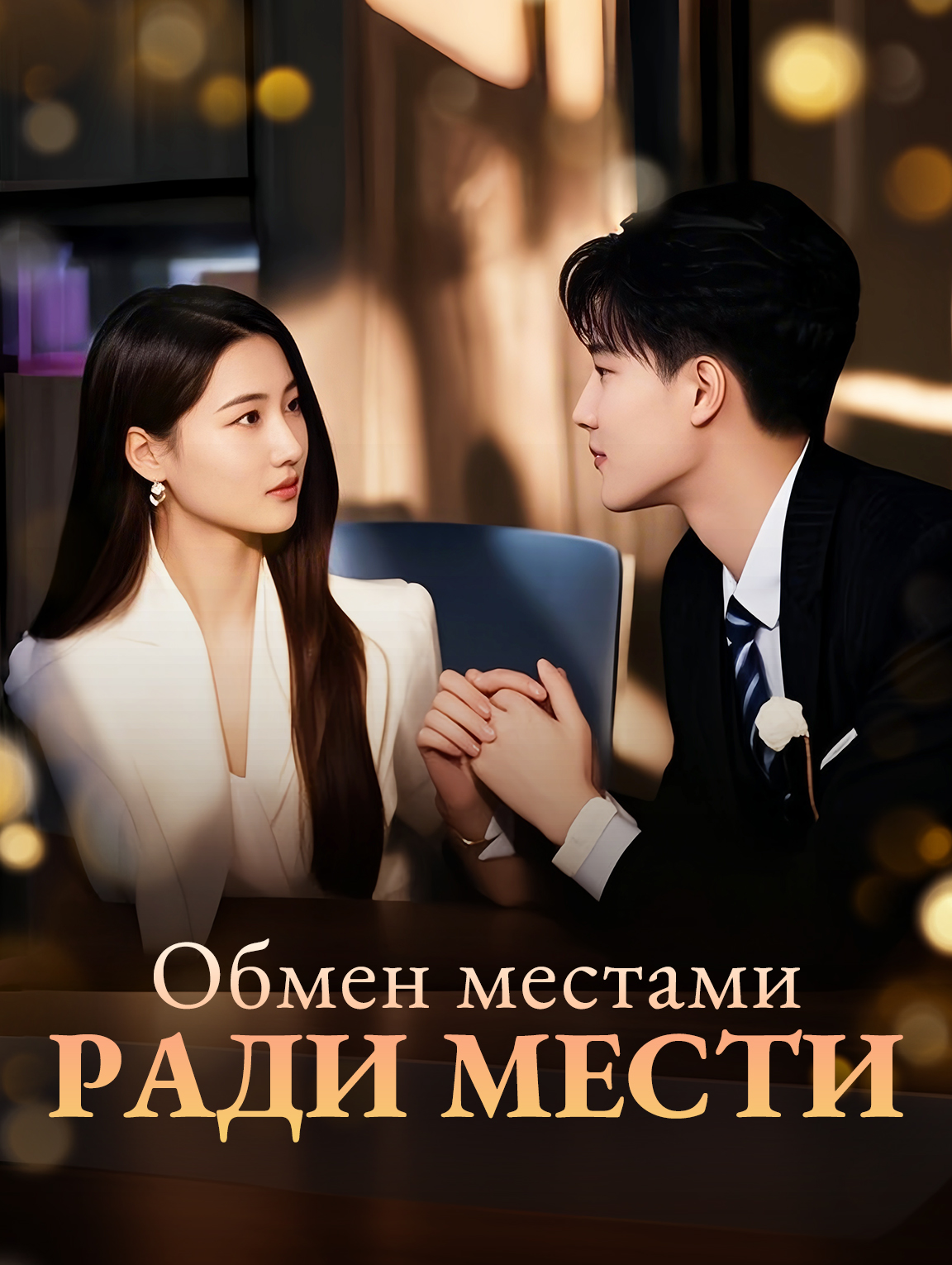 Обмен местами ради мести