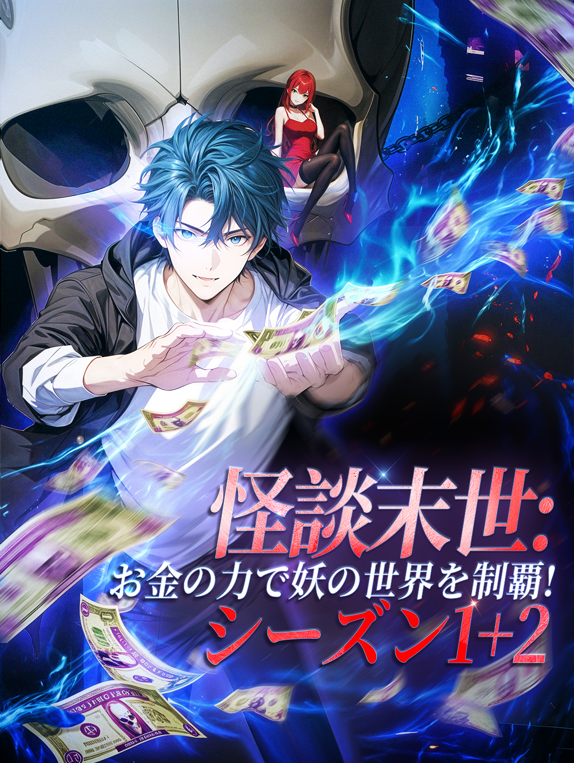 怪談末世：お金の力で妖の世界を制覇！シーズン1+2
