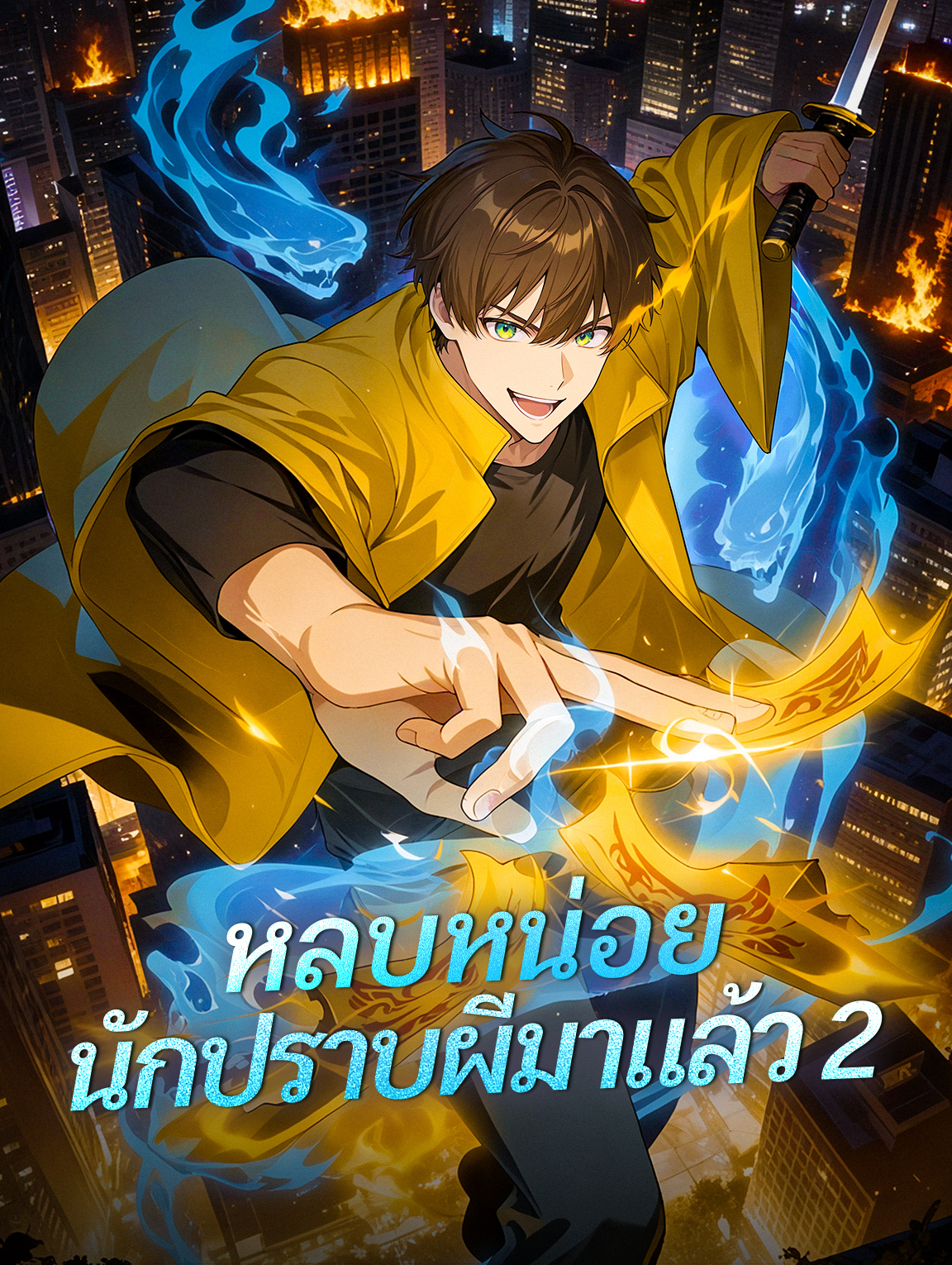 หลบหน่อย นักปราบผีมาแล้ว 2