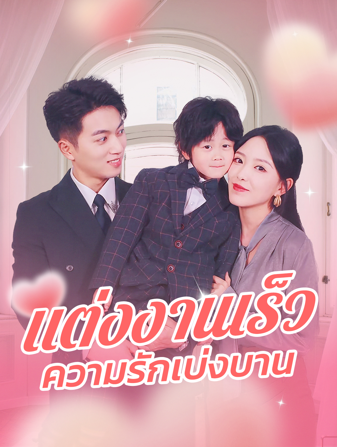 แต่งงานเร็ว ความรักเบ่งบาน