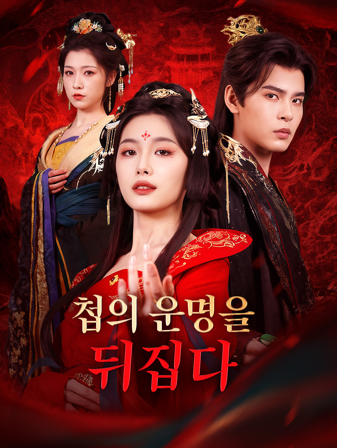 첩의 운명을 뒤집다