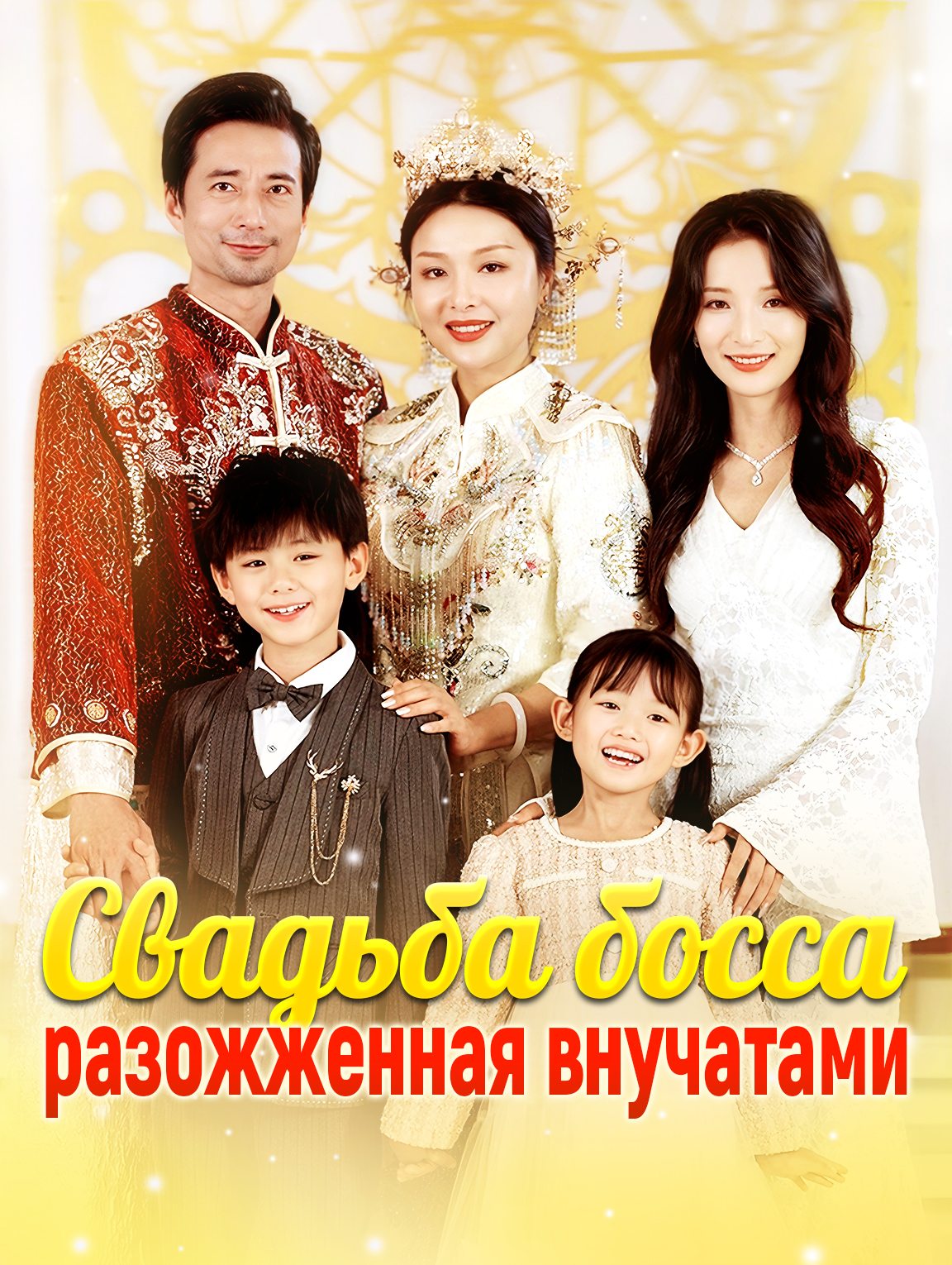 Свадьба босса, разожженная внучатами