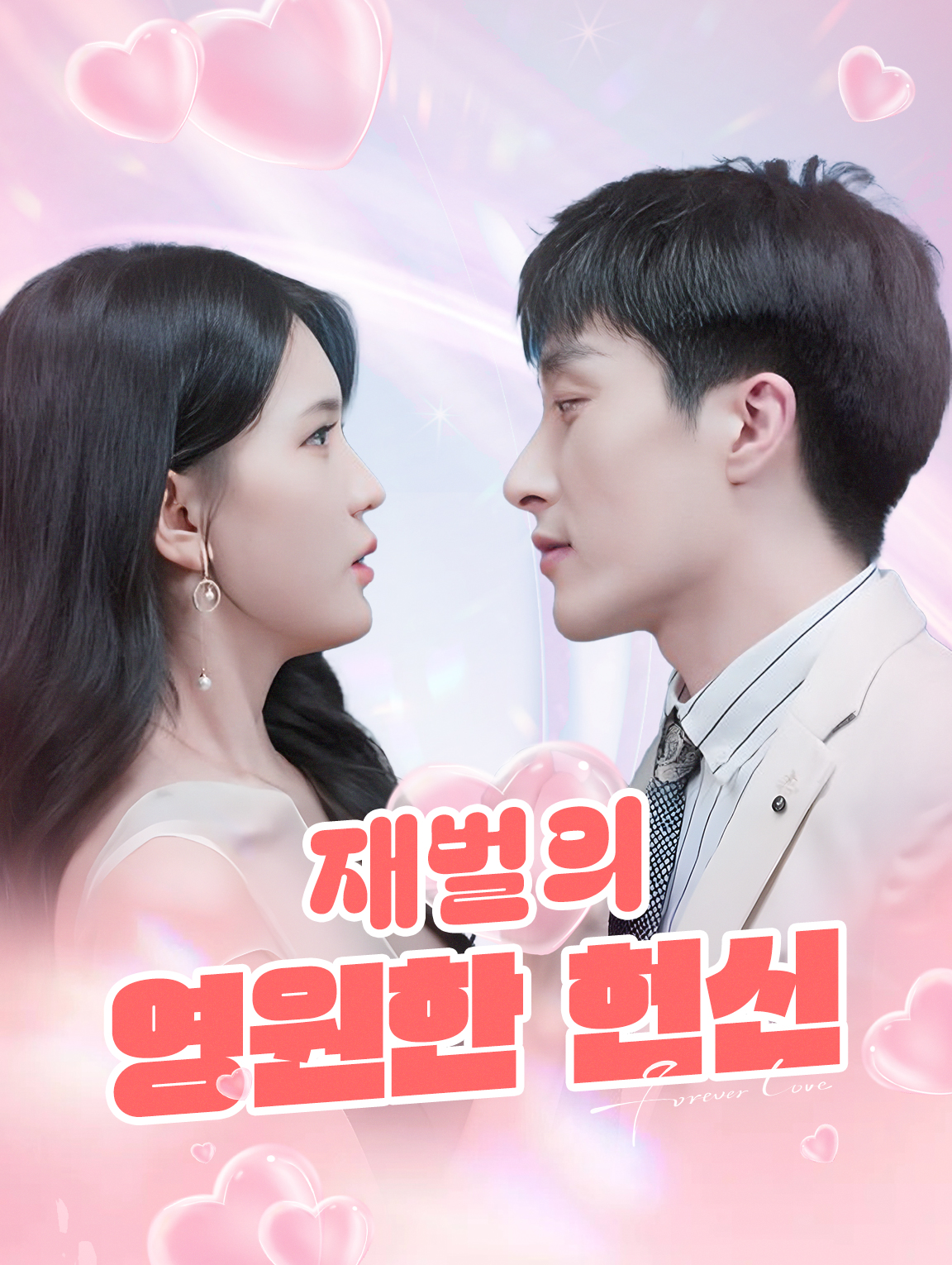 재벌의 영원한 헌신