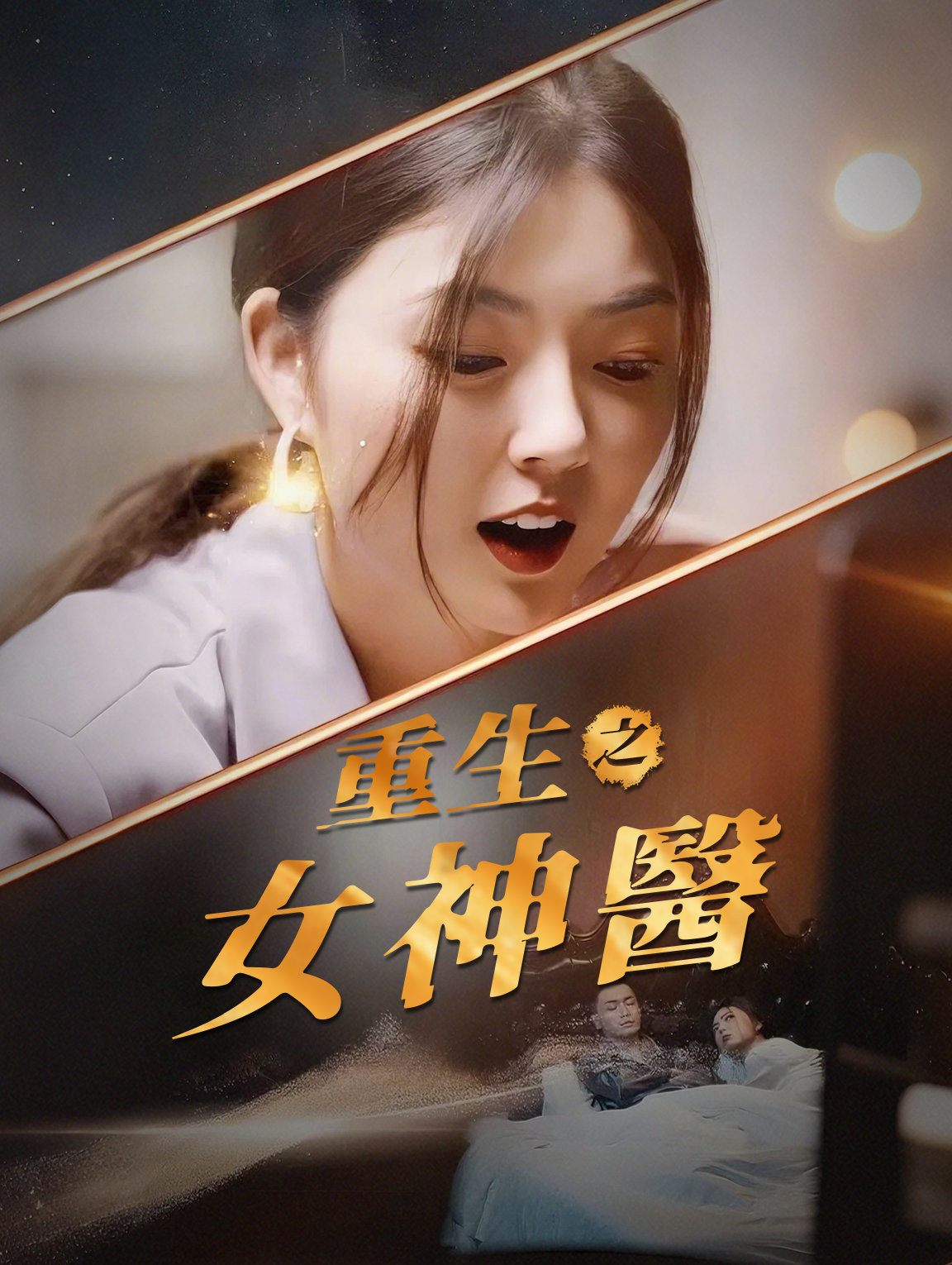 重生之女神醫