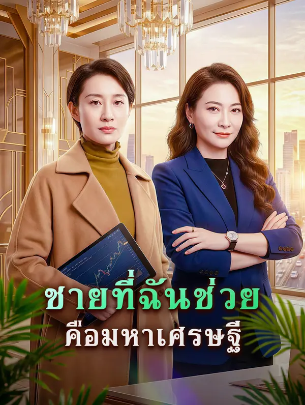 โปสเตอร์ ชายที่ฉันช่วย คือมหาเศรษฐี