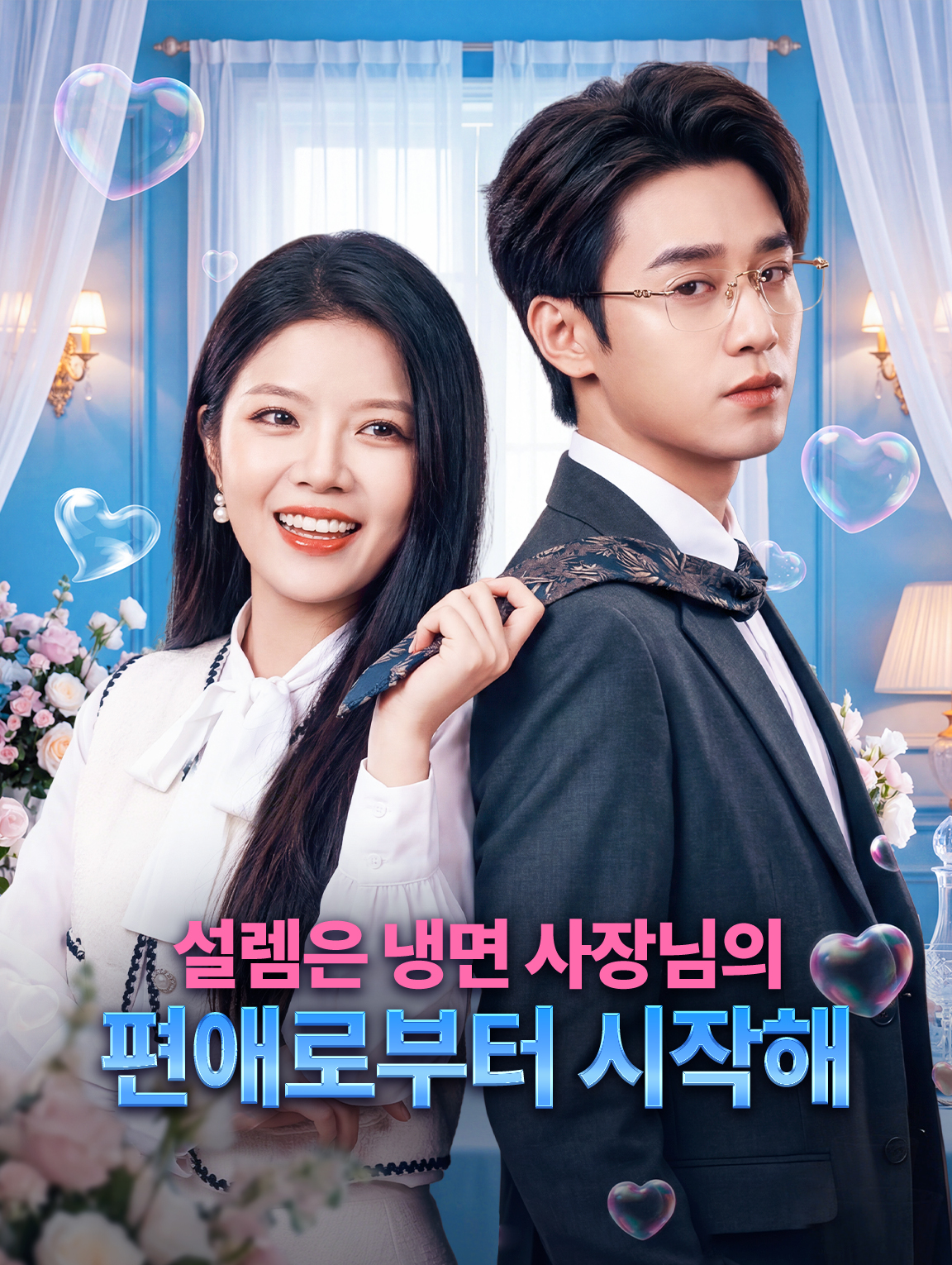설렘은 냉면 사장님의 편애로부터 시작해