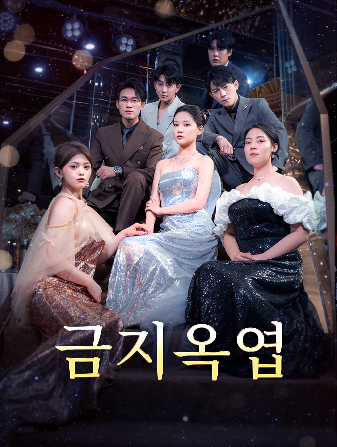 금지옥엽