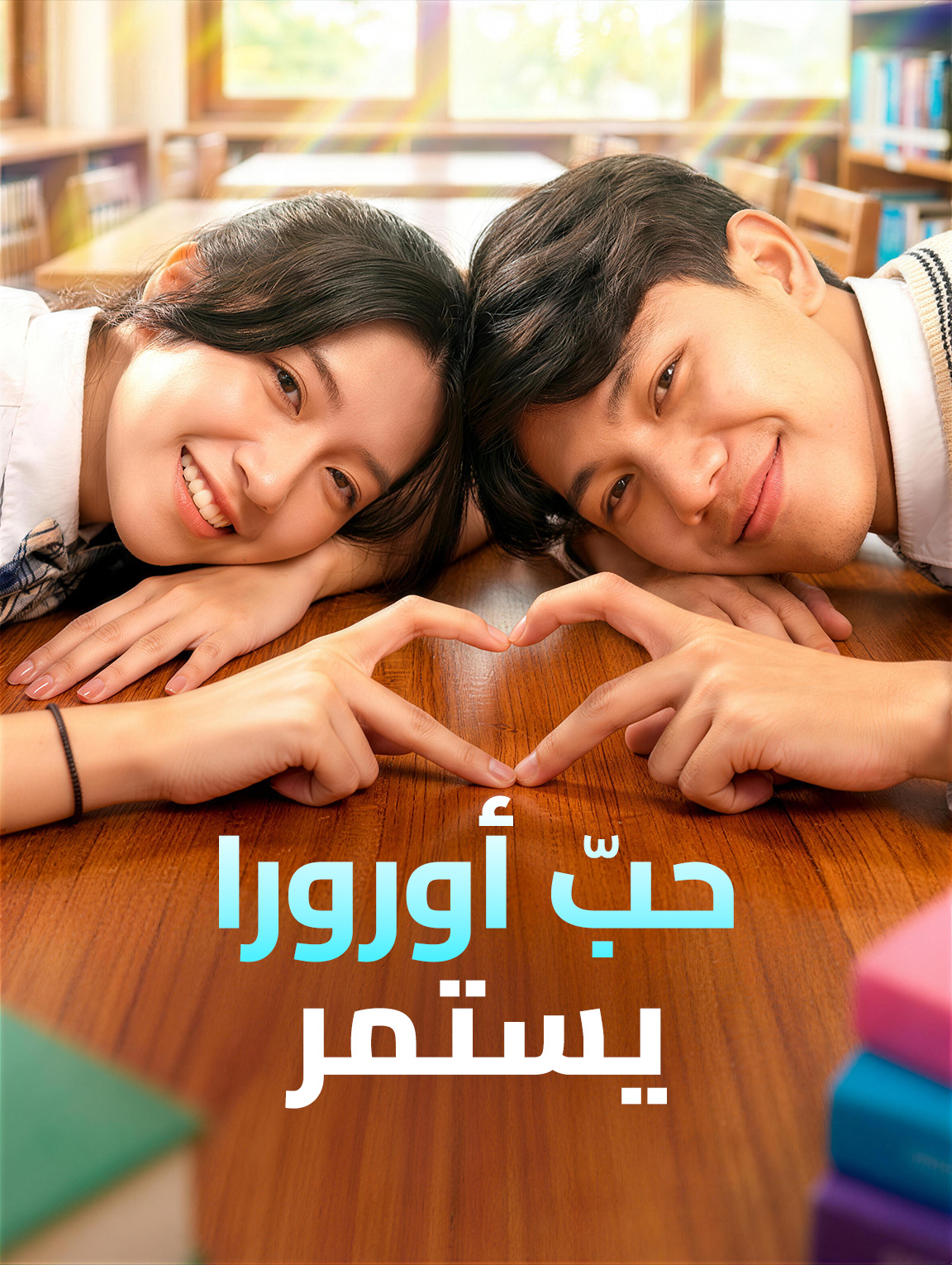 حبّ أورورا يستمر