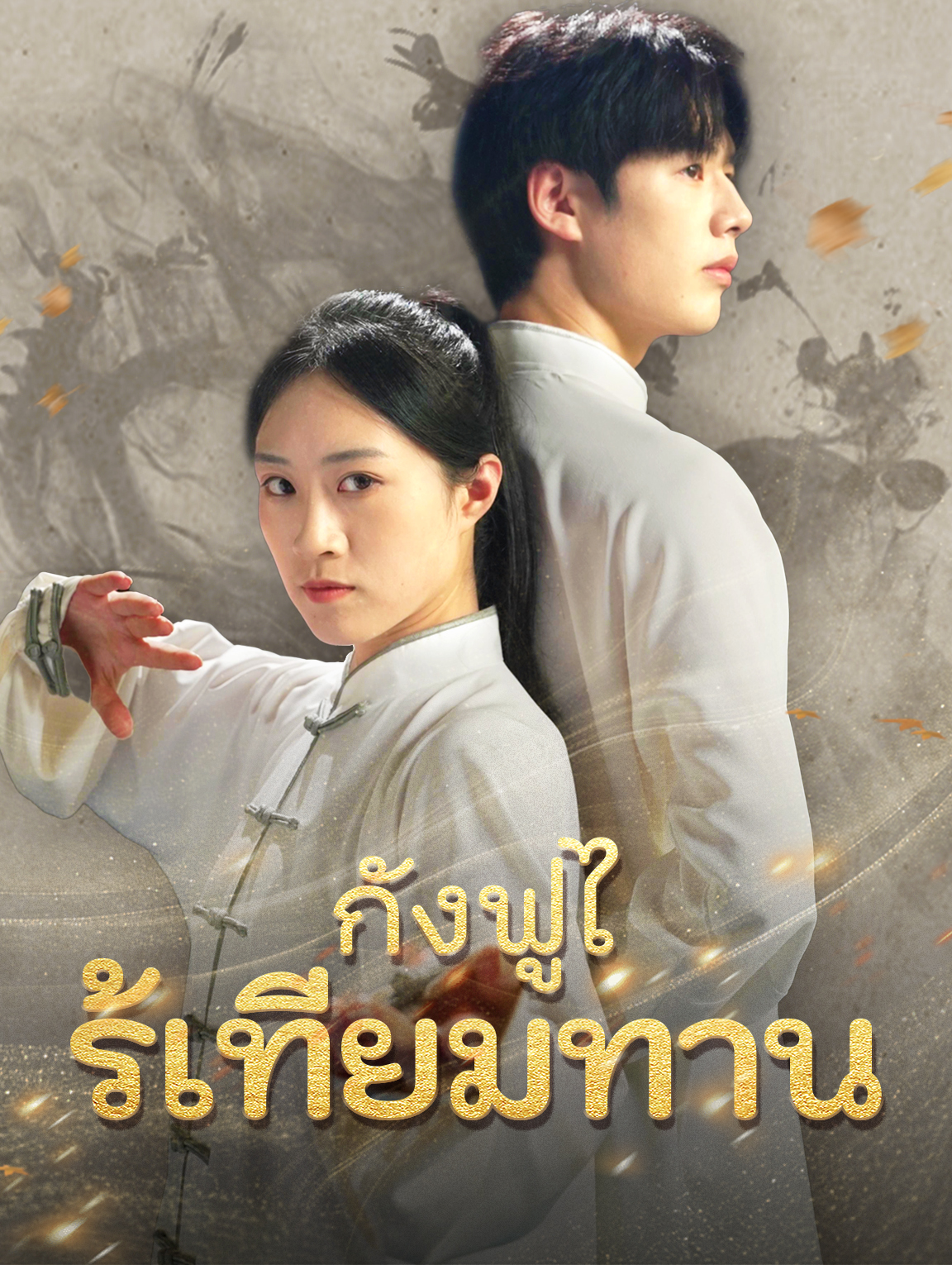 กังฟูไร้เทียมทาน