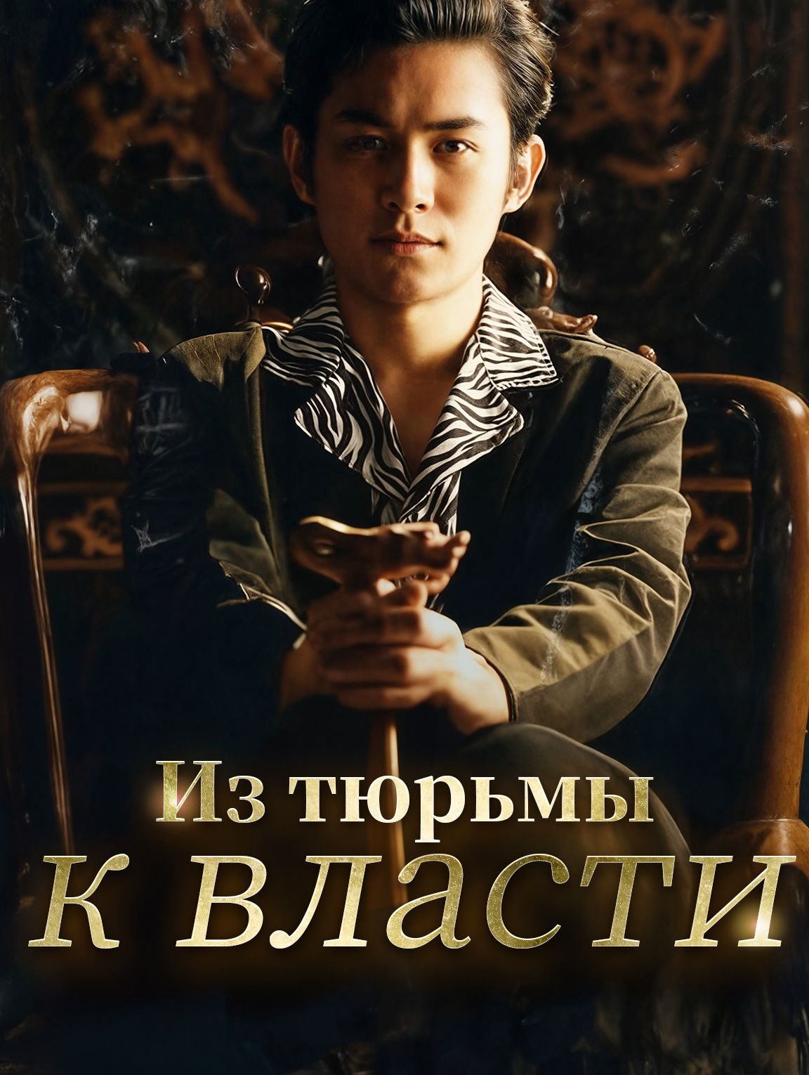 Из тюрьмы к власти