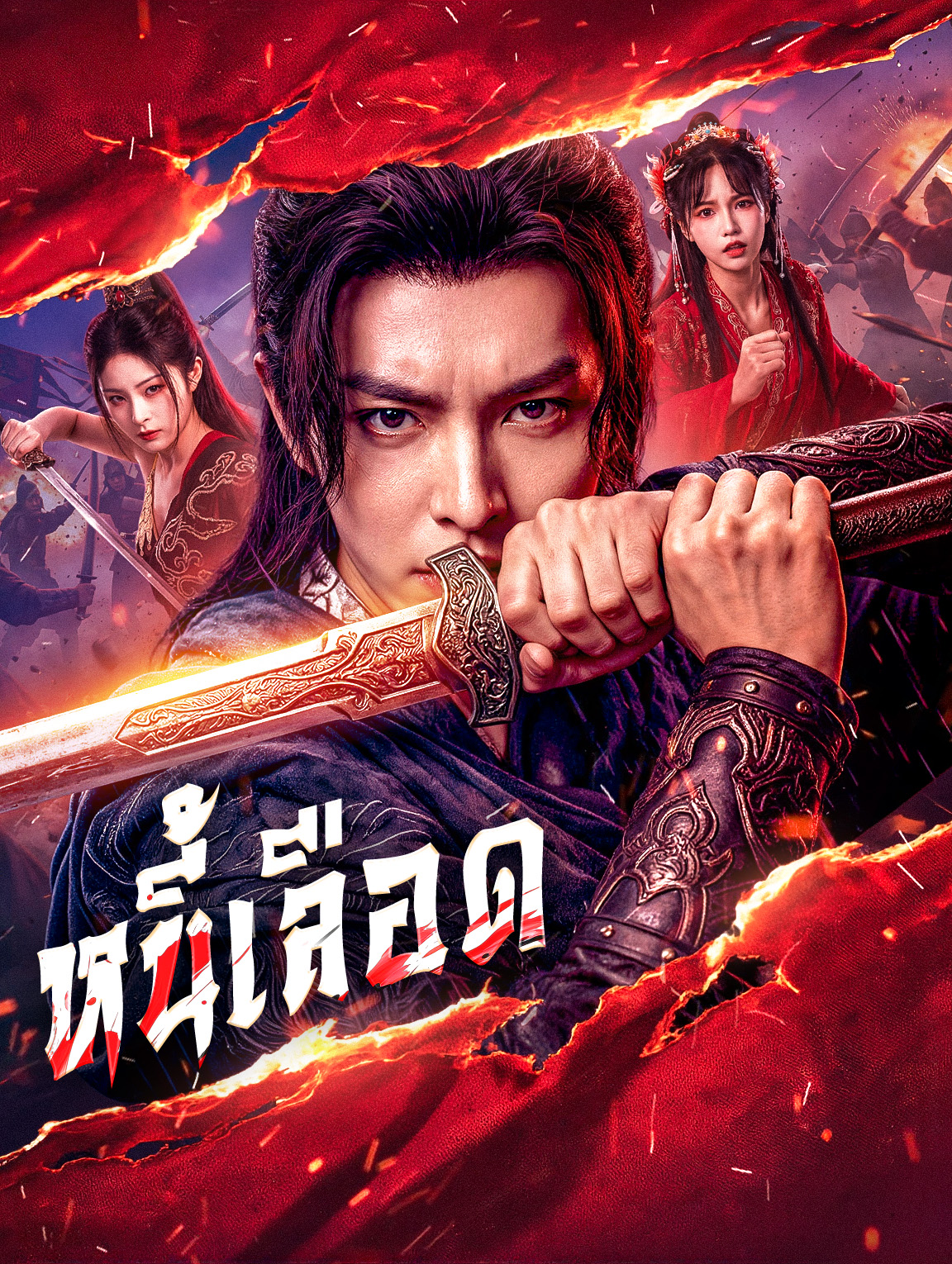 หนี้เลือด(พากย์เสียง)
