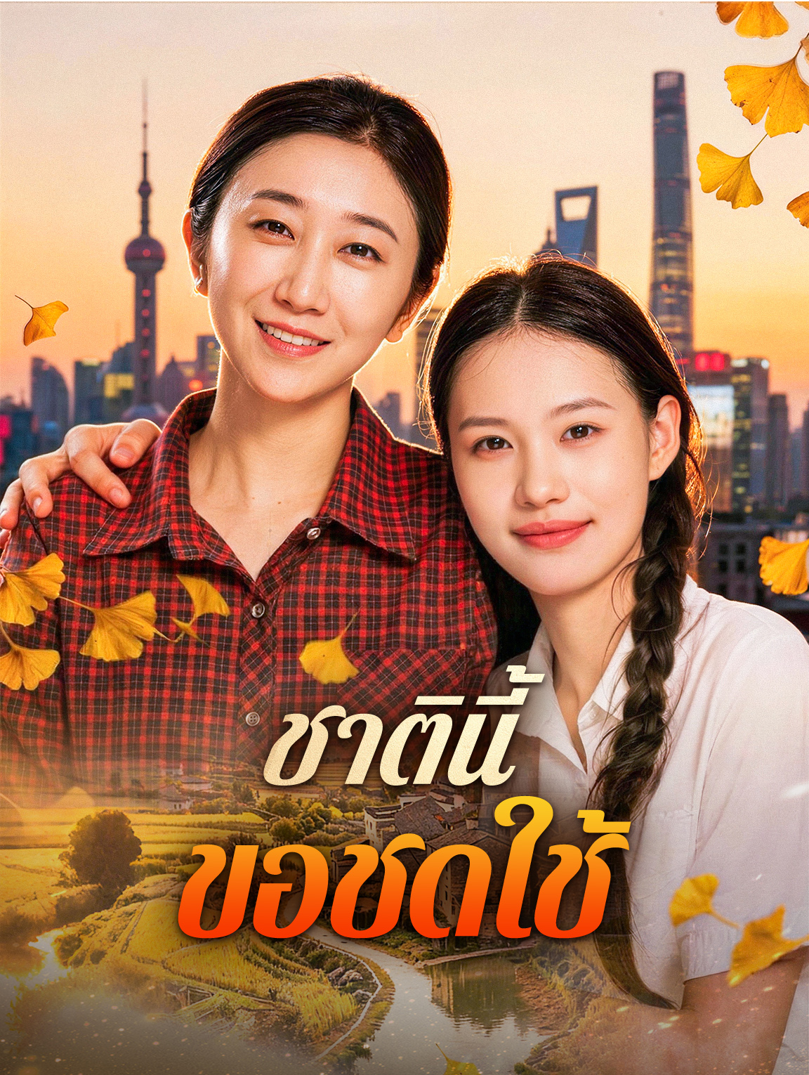 ชาตินี้ ขอชดใช้