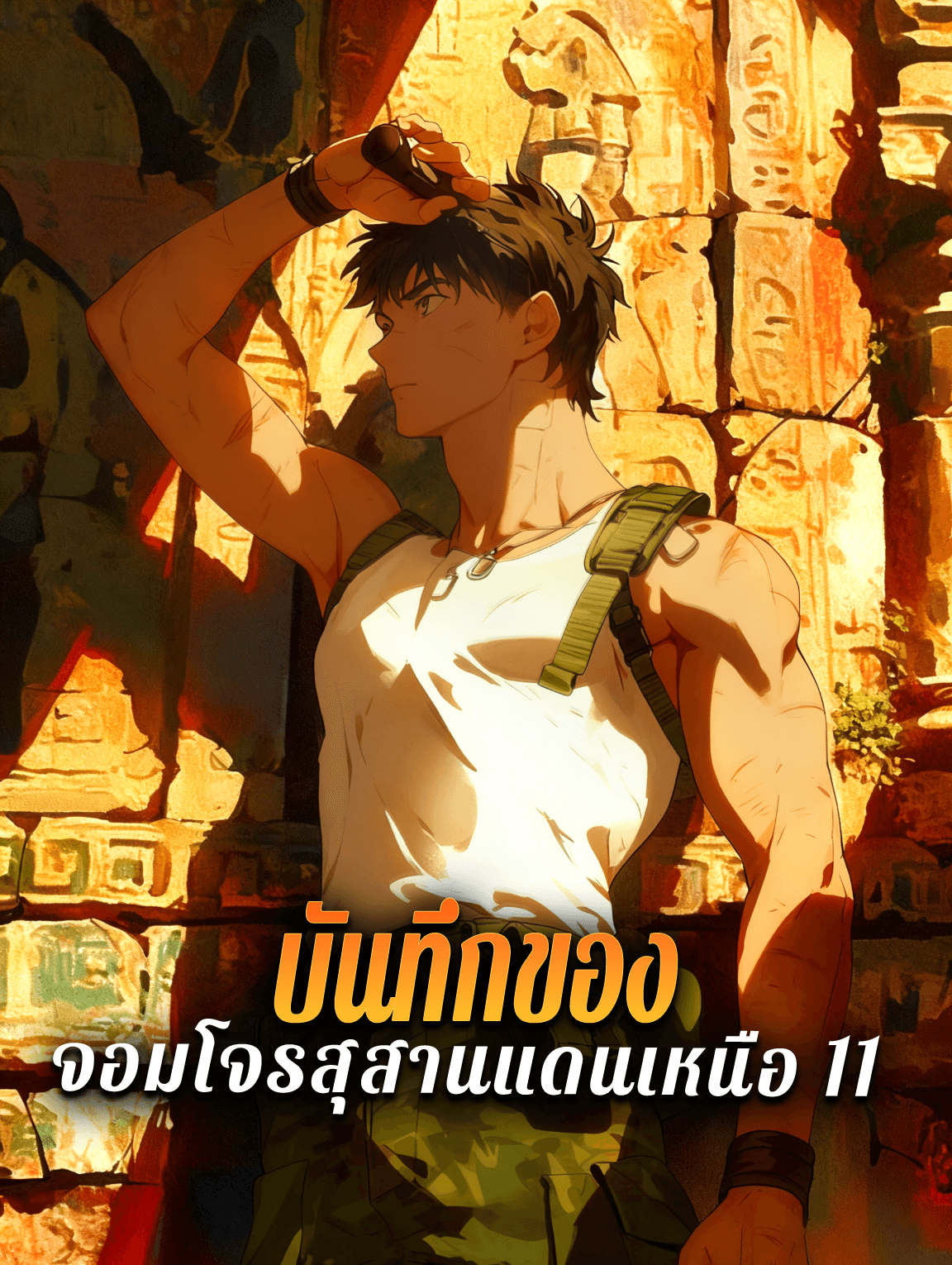 โปสเตอร์ บันทึกของ จอมโจรสุสานแดนเหนือ 11