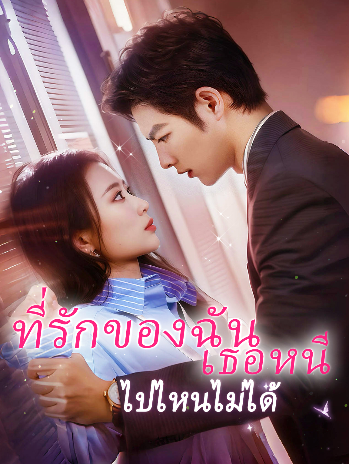 ที่รักของฉัน เธอหนีไปไหนไม่ได้