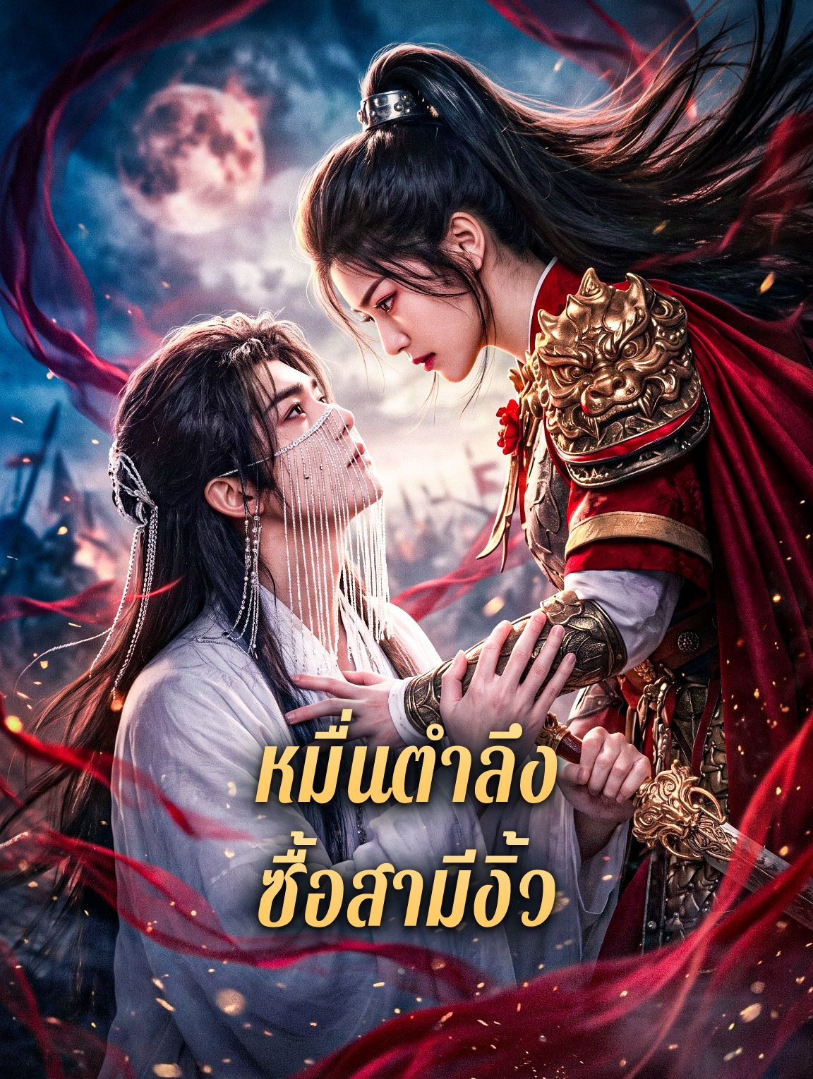 หมื่นตำลึง ซื้อสามีงิ้ว