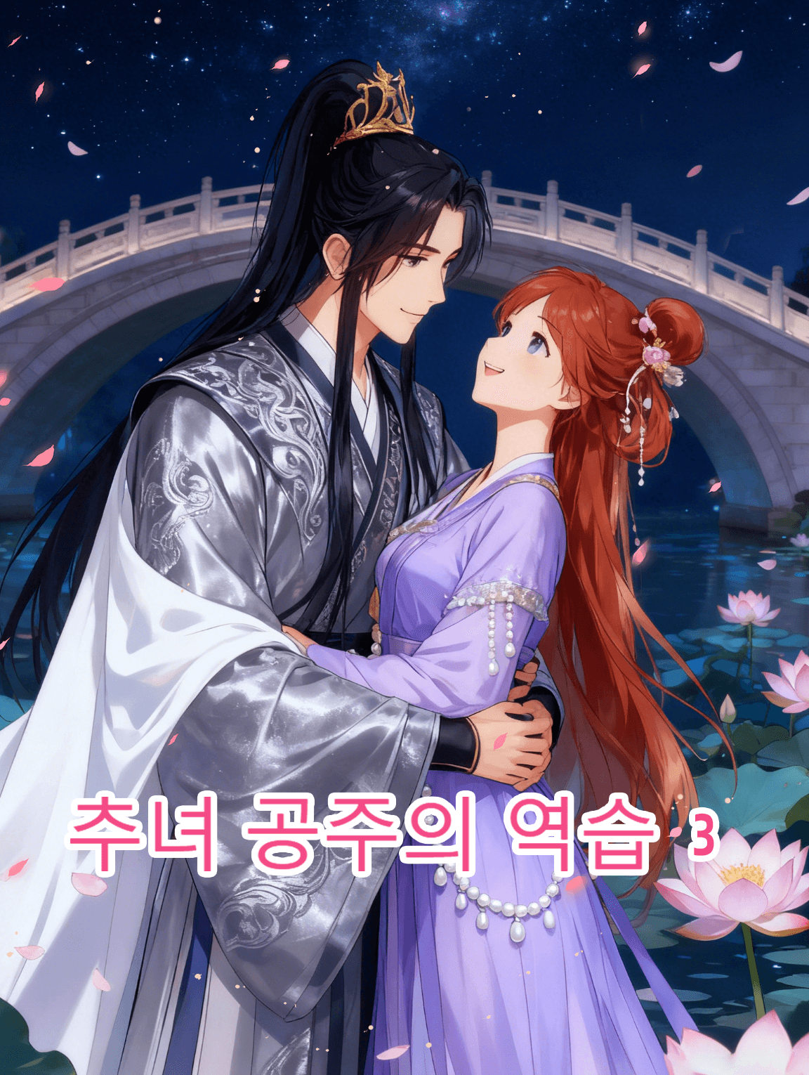 추녀 공주의 역습 시즌3