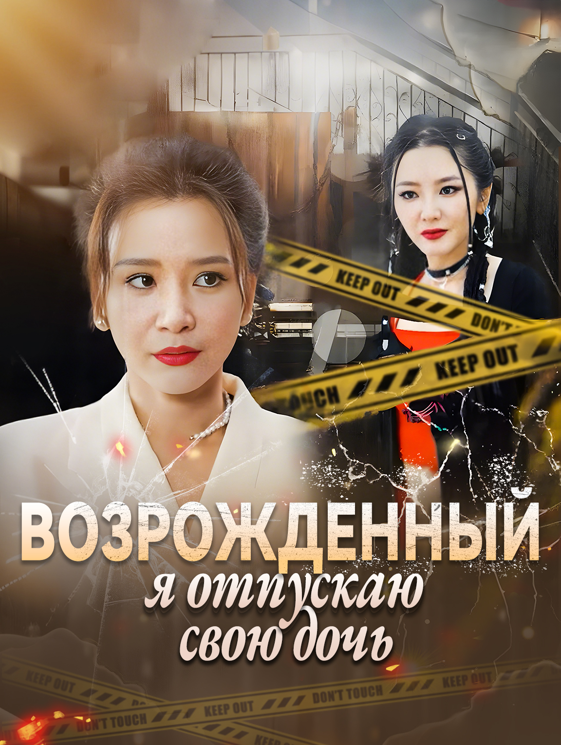 Возрожденный, я отпускаю свою дочь