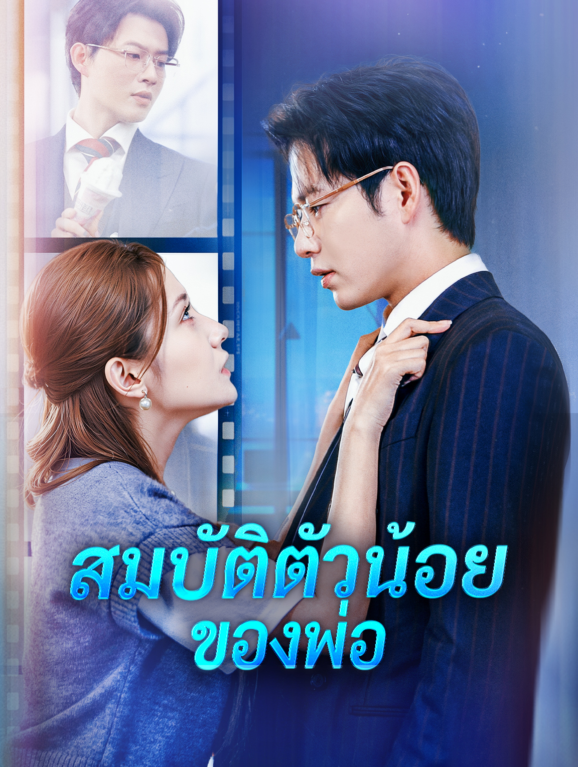 สมบัติตัวน้อย ของพ่อ