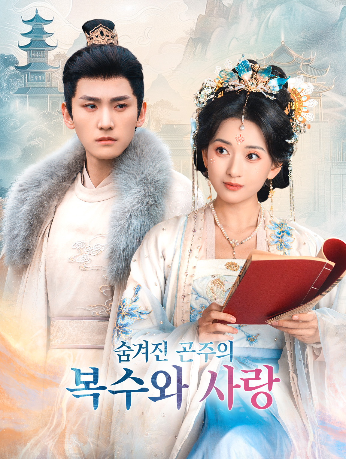 숨겨진 곤주의 복수와 사랑